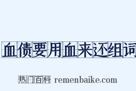 血债要用血来还组词是什么意思的图片